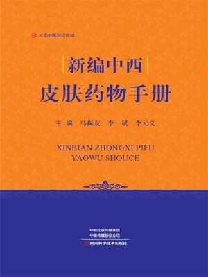 cover image of 新编中西皮肤药物手册